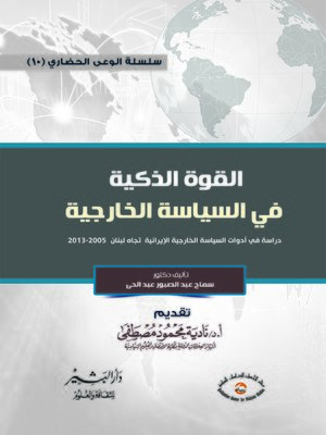 cover image of القوة الذكية في السياسة الخارجية